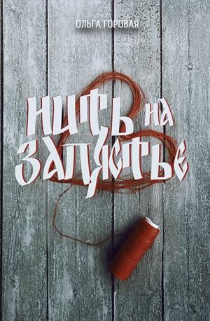 Нить на запястье (СИ)