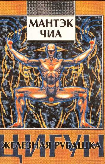 Цигун &quot;Железная рубашка&quot;