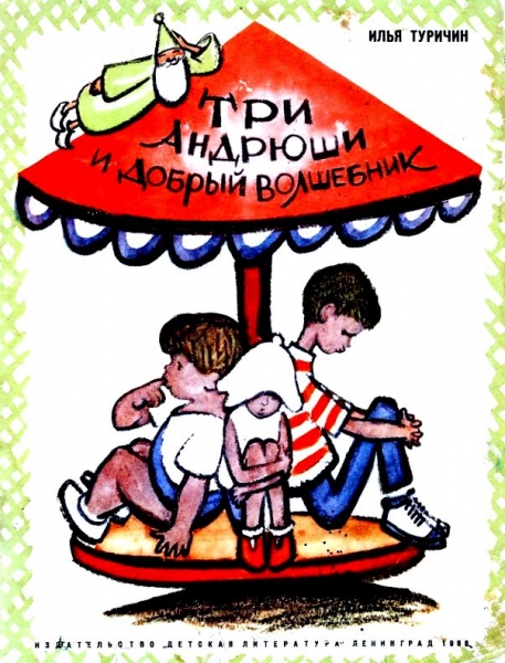 Три Андрюши и добрый волшебник