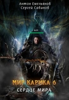 Сердце мира
