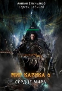 Сердце мира