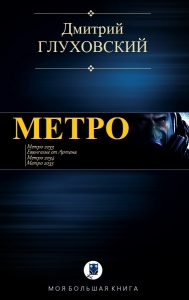 Метро