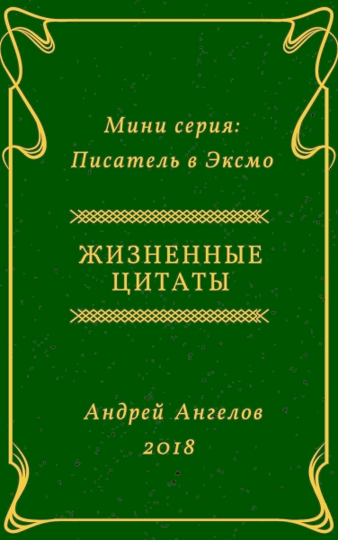 Жизненные цитаты