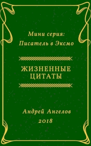 Жизненные цитаты