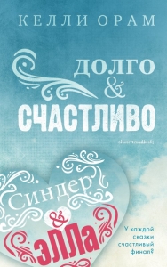 Долго &amp; Счастливо