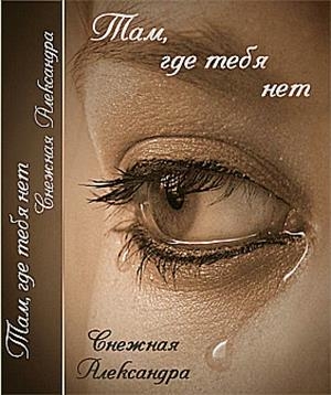 Там, где нет тебя