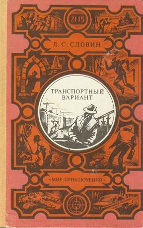 Транспортный вариант (сборник)