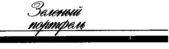 Зеленый портфель (из журнала &quot;Юность&quot; 1988 год)