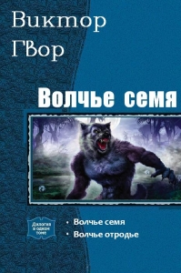 Волчье Семя