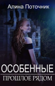 Прошлое рядом (СИ)