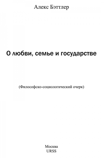 О любви, семье и государстве