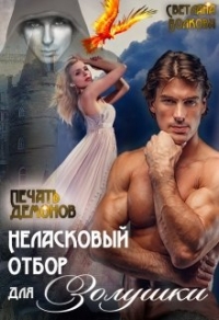 Неласковый отбор для Золушки. Печать демонов