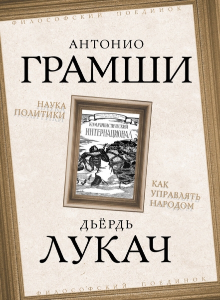 Наука политики. Как управлять народом