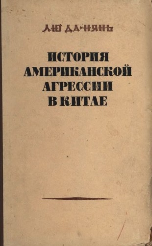 История американской агрессии в Китае