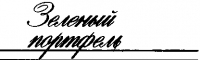 Зеленый портфель (из журнала &quot;Юность&quot; 1989 год)