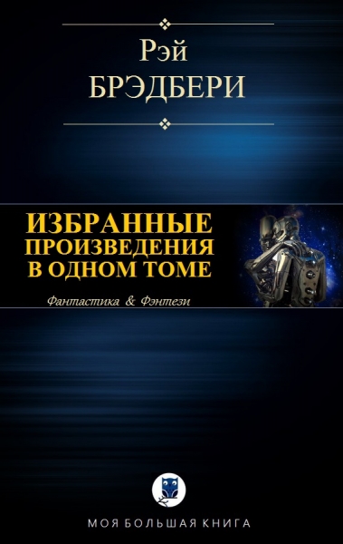 Избранные произведения в одном томе