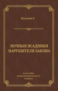 Ночные всадники. Нарушители закона