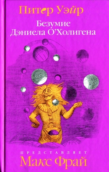 Безумие Дэниела О&#039;Холигена