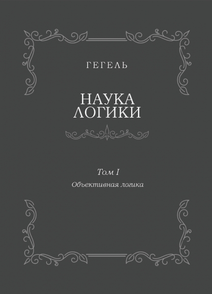 Наука логики. Том I. Объективная логика