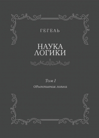Наука логики. Том I. Объективная логика
