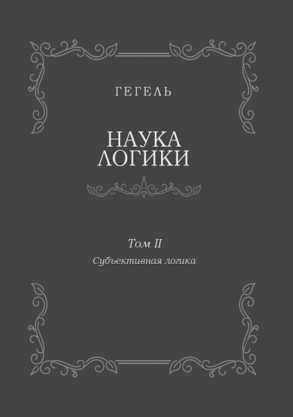 Наука логики. Том II. Субъективная логика
