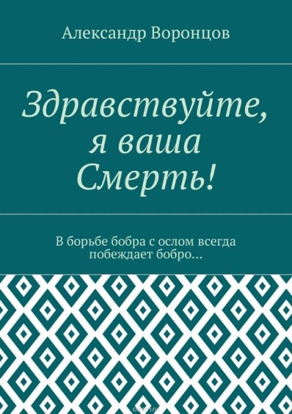 Здравствуйте, я Ваша Смерть!