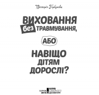 Виховання без травмування, або Навіщо дітям дорослі?