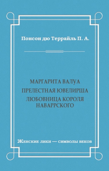 Маргарита Валуа: Прелестная ювелирша. Любовница короля Наваррского