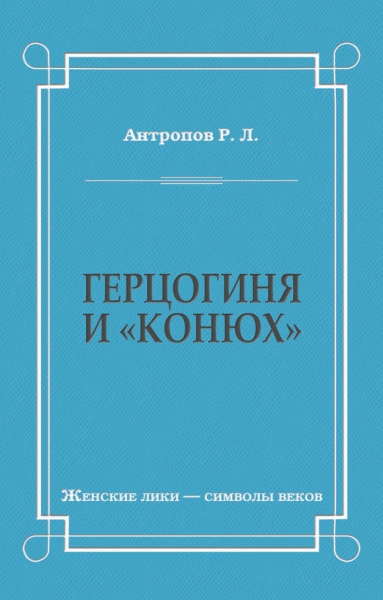 Герцогиня и «конюх»