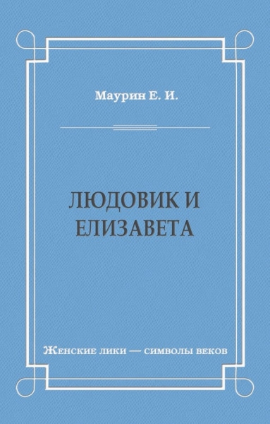 Людовик и Елизавета
