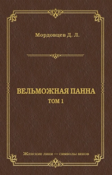 Вельможная панна. Т. 1