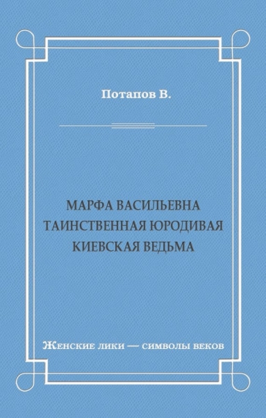 Марфа Васильевна. Таинственная юродивая. Киевская ведьма
