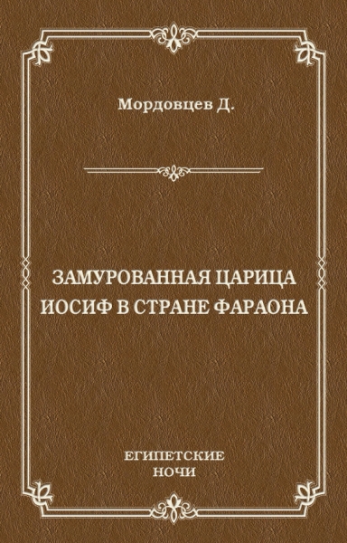 Замурованная царица. Иосиф в стране фараона