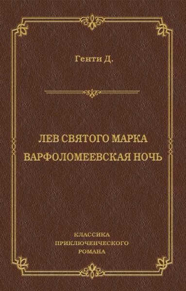 Лев Святого Марка. Варфоломеевская ночь