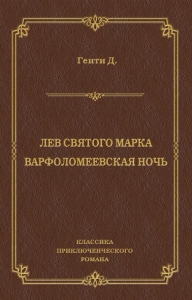 Лев Святого Марка. Варфоломеевская ночь