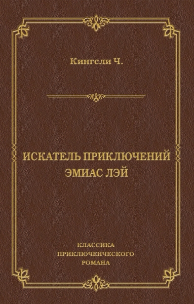 Искатель приключений Эмиас Лэй