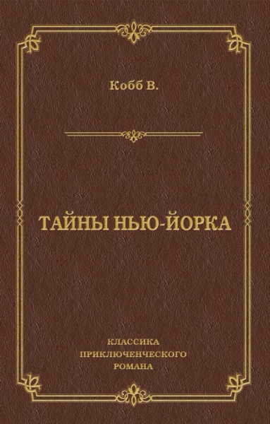 Тайны Нью-Йорка