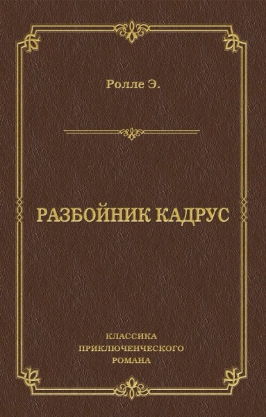 Разбойник Кадрус