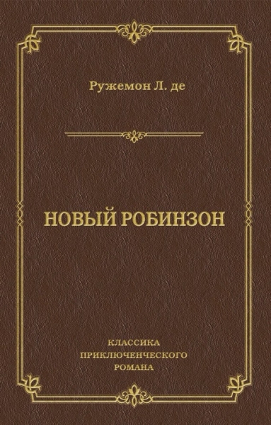 Новый Робинзон