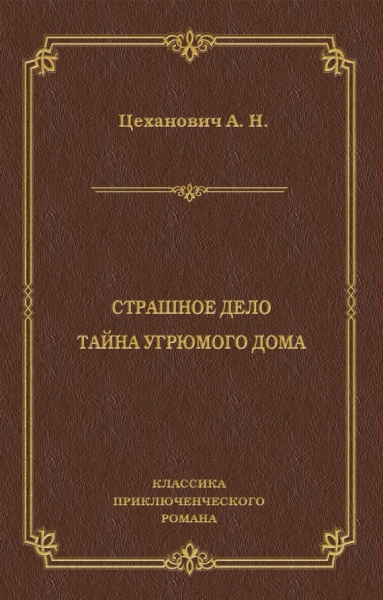 Страшное дело. Тайна угрюмого дома