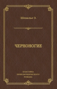 Черноногие