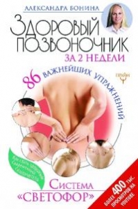 Здоровый позвоночник за 2 недели. 86 важнейших упражнений. Система «Светофор»