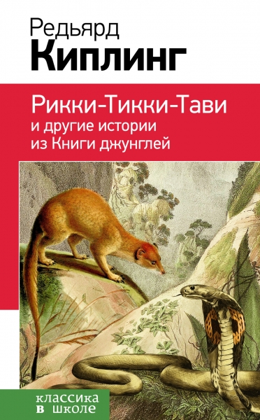 Рикки-Тикки-Тави и другие истории из «Книги джунглей»