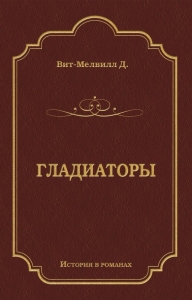 Гладиаторы