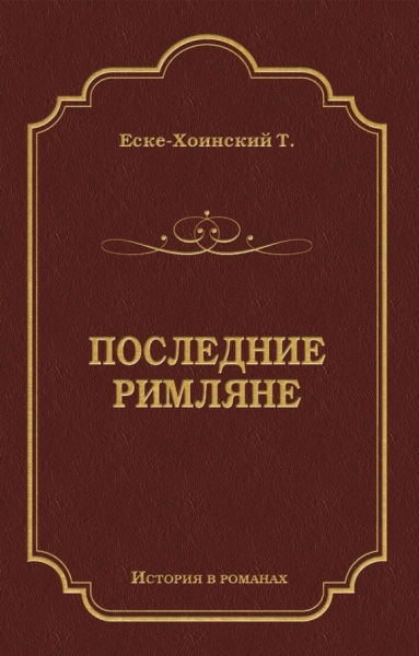 Последние римляне