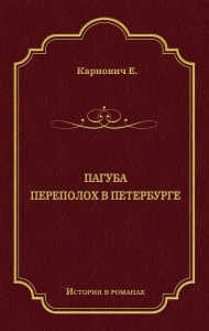 Пагуба. Переполох в Петербурге