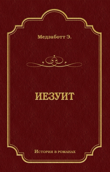 Иезуит