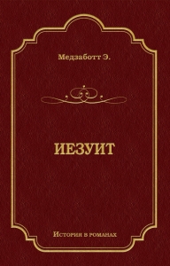 Иезуит