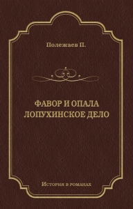 Фавор и опала. Лопухинское дело