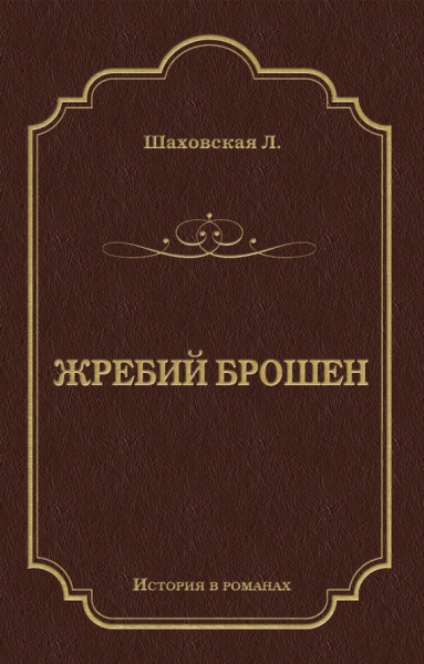 Жребий брошен